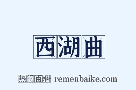 西湖曲是什么意思的图片